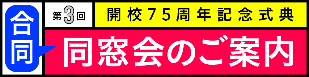 合同同窓会のご案内