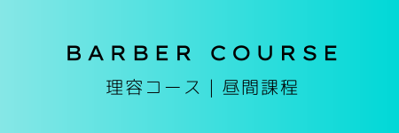理容コース