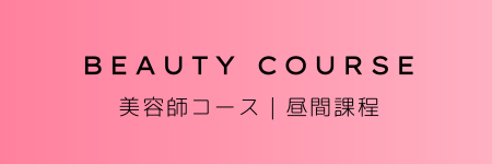 美容コース