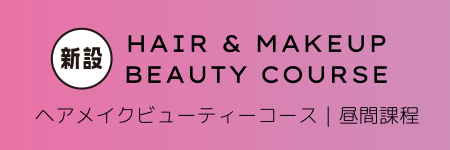 ヘアメイクビューティーコース