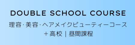 ヘアメイクビューティーコース＋高校