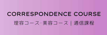 理容コース・美容コース