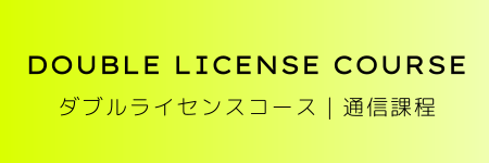 ダブルライセンスコース