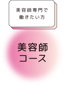 美容師コース