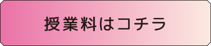 授業料はコチラ
